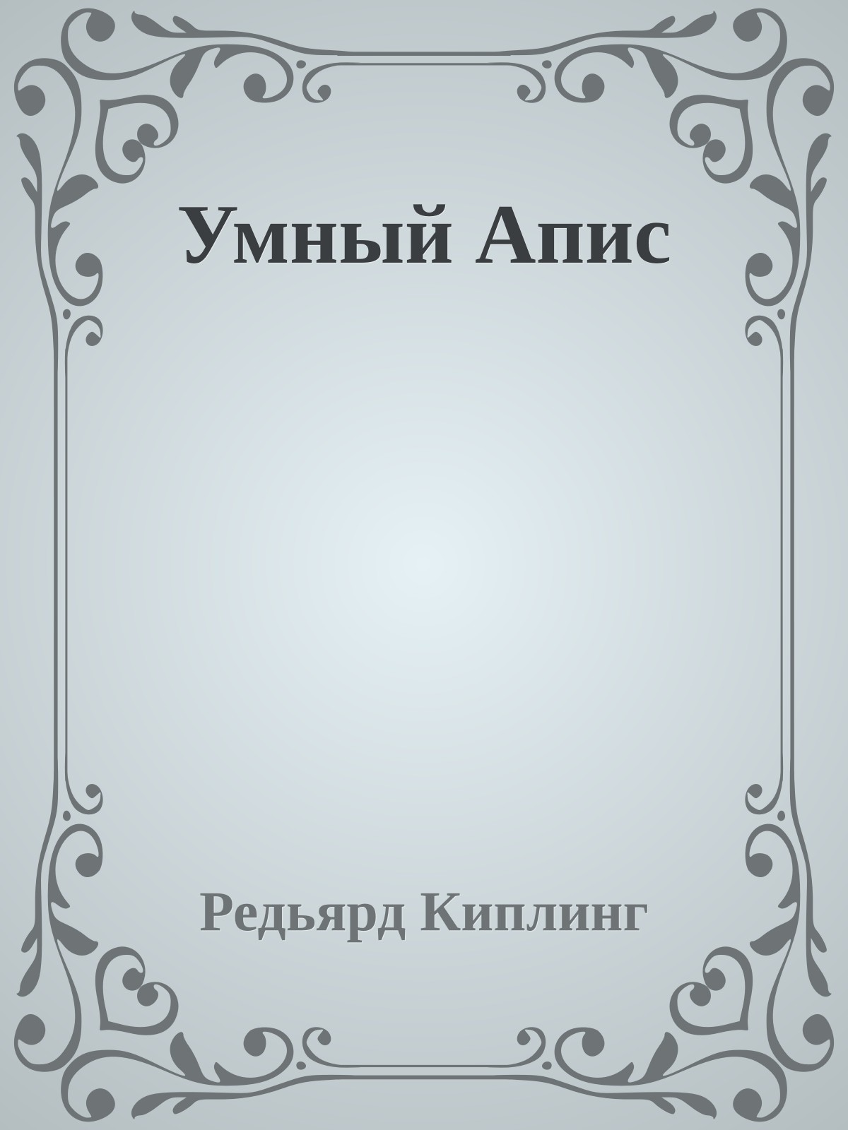 Умный Апис