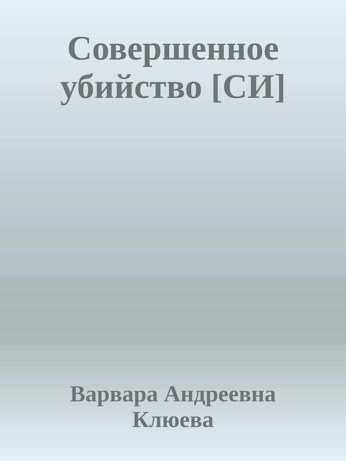 Совершенное убийство [СИ]