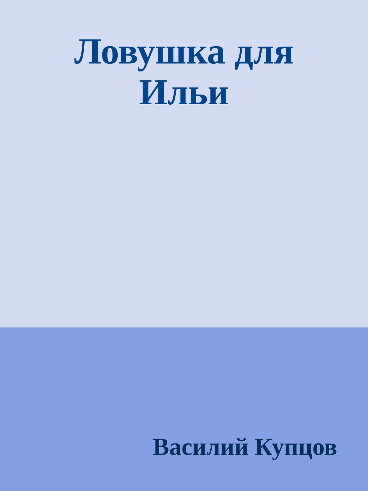 Ловушка для Ильи