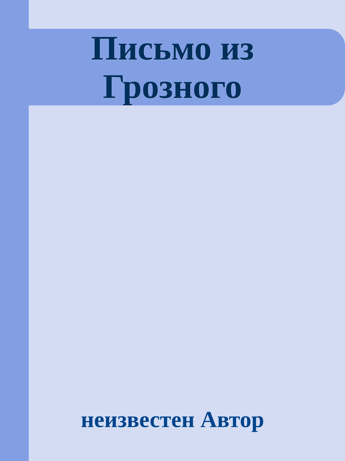 Письмо из Грозного