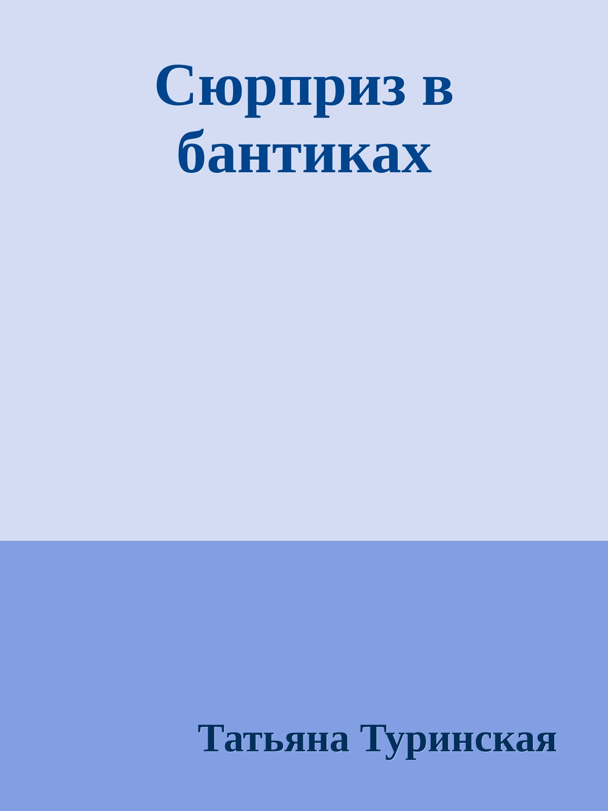 Сюрприз в бантиках