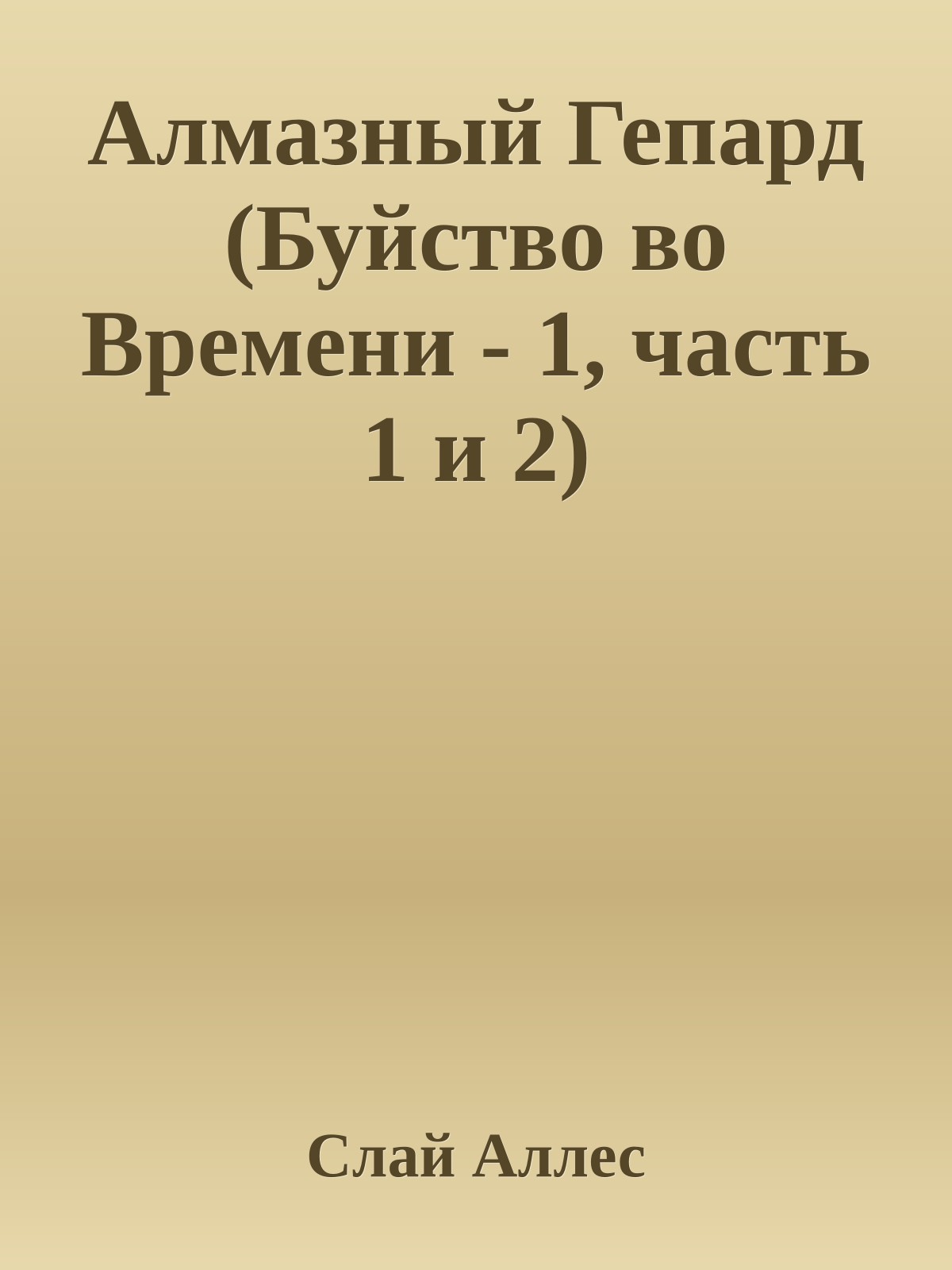 Алмазный Гепард (Буйство во Времени - 1, часть 1 и 2)
