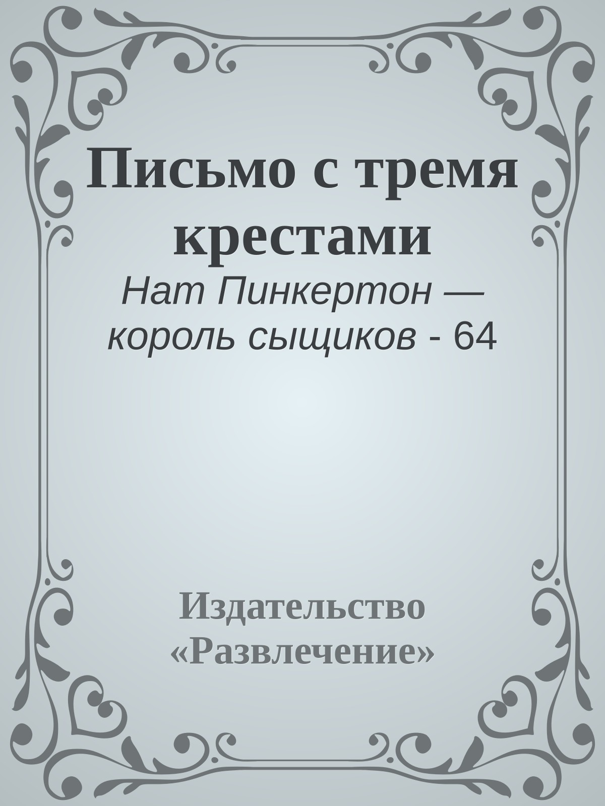 Письмо с тремя крестами