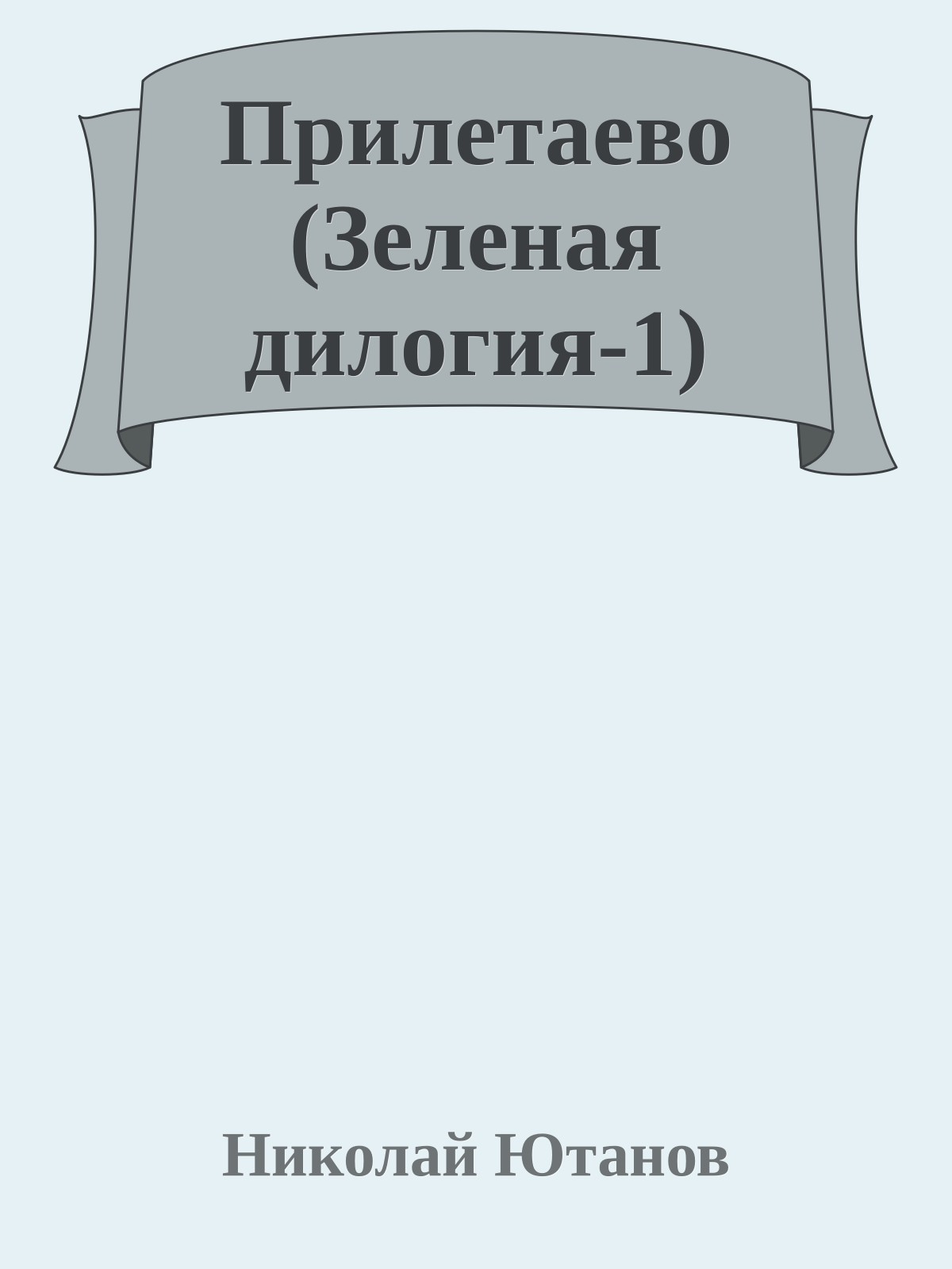 Прилетаево (Зеленая дилогия-1)