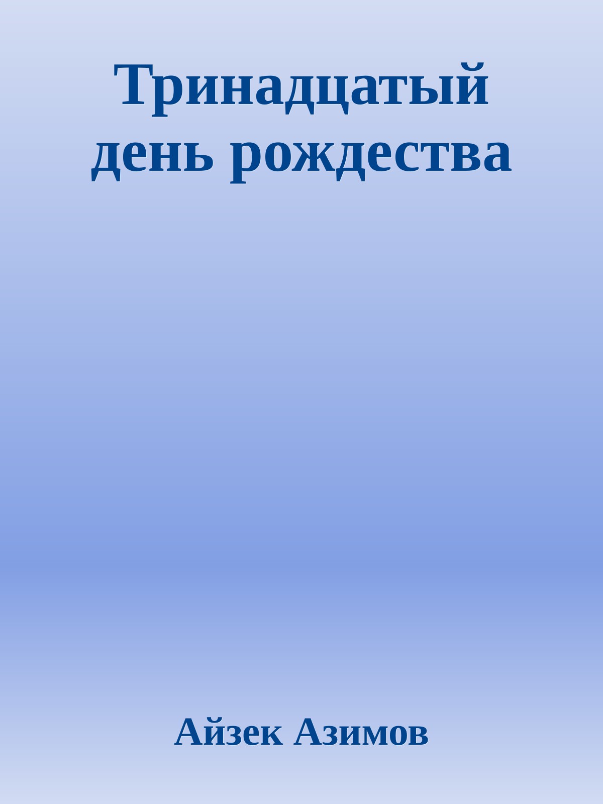 Тринадцатый день рождества