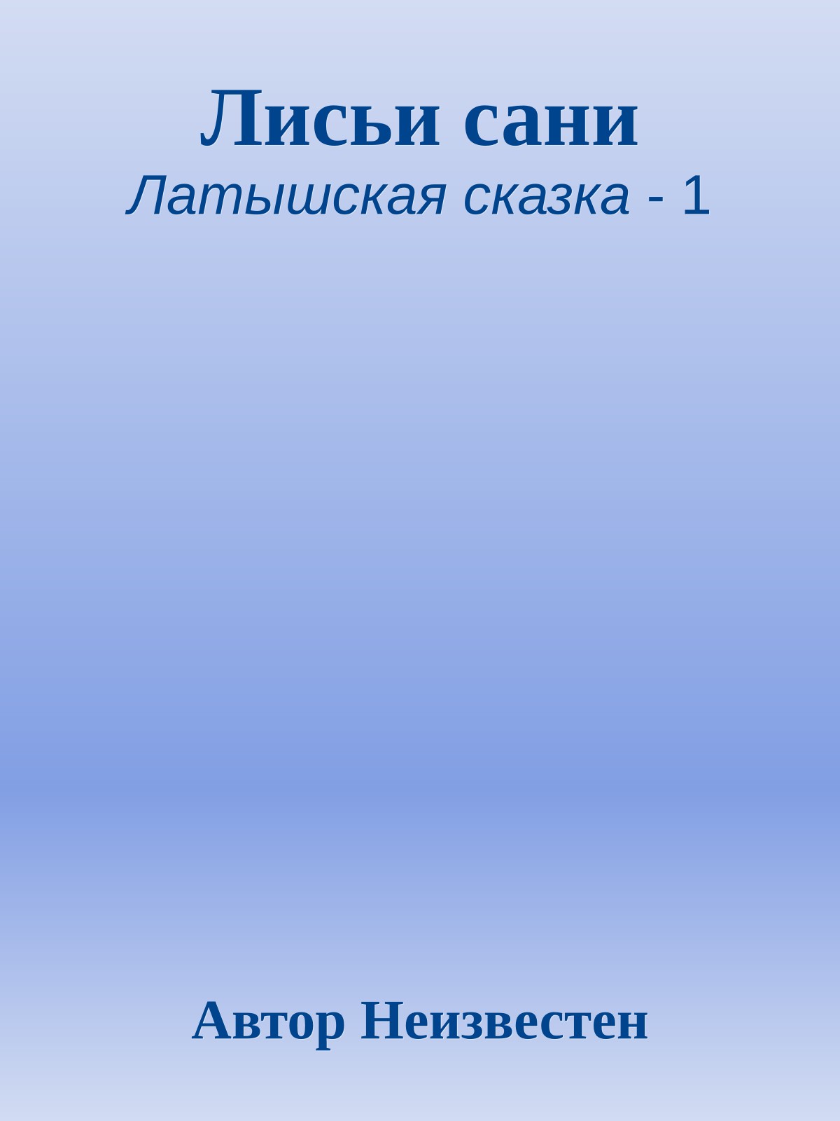 Лисьи сани