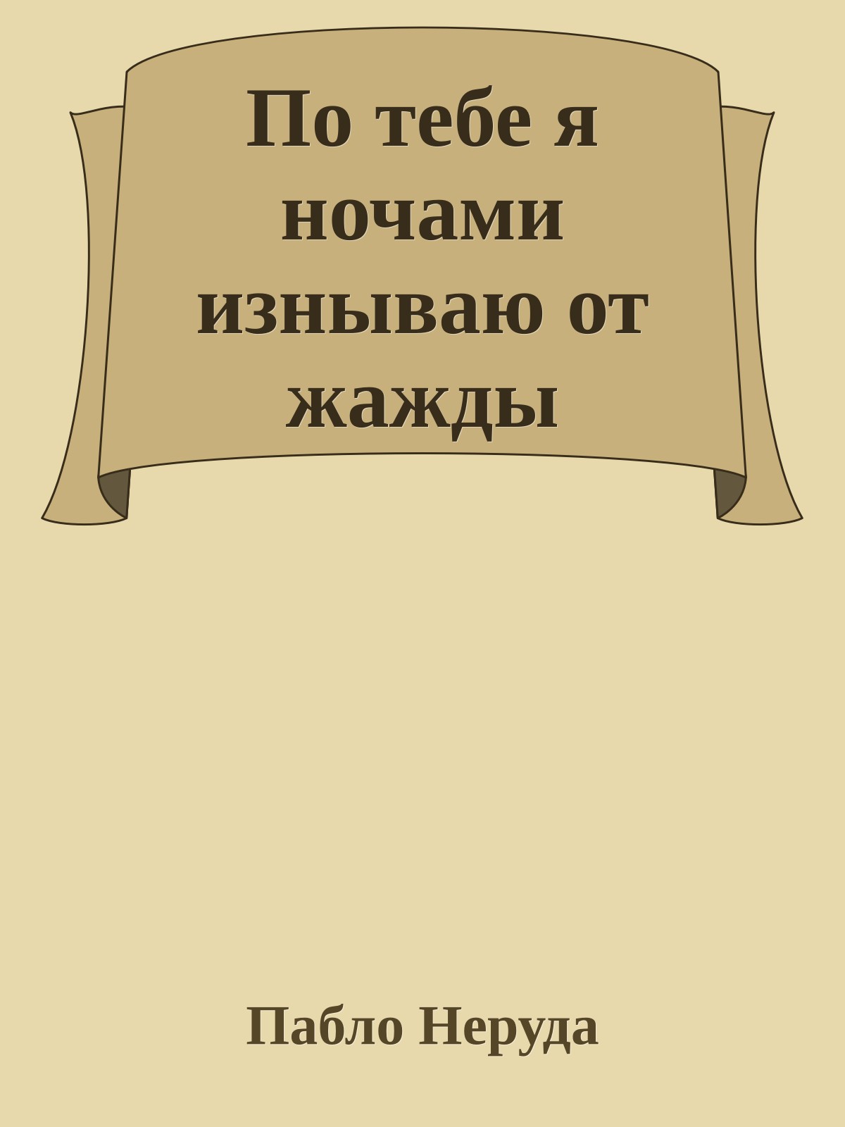 По тебе я ночами изнываю от жажды