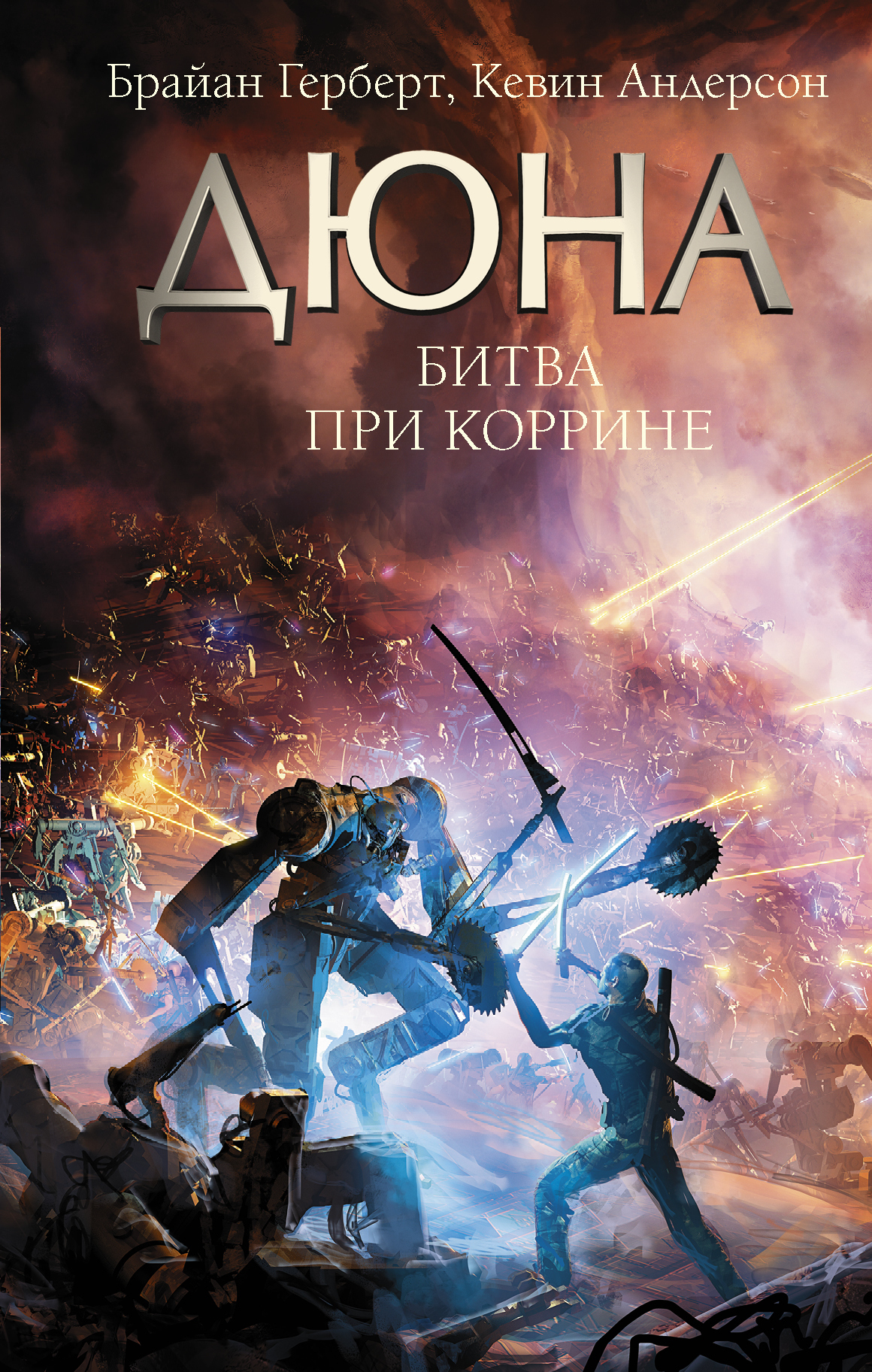 Битва при Коррине [litres]
