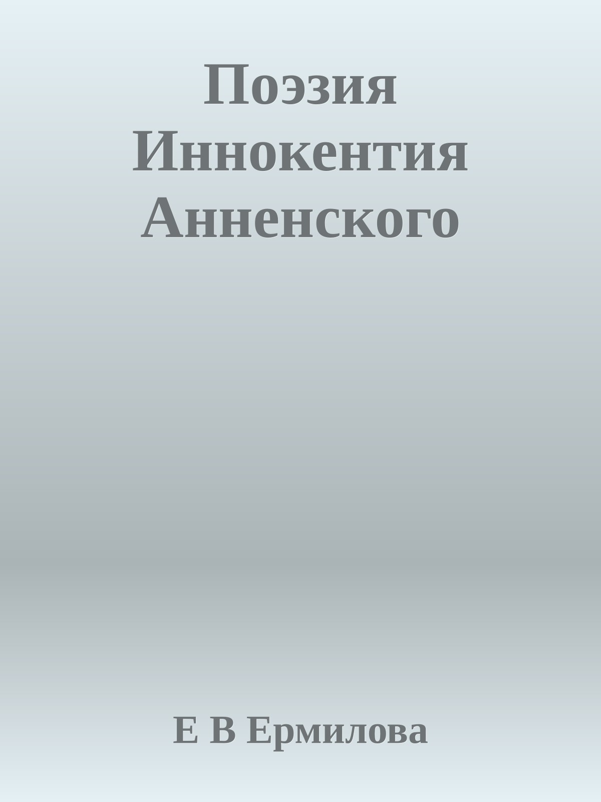 Поэзия Иннокентия Анненского