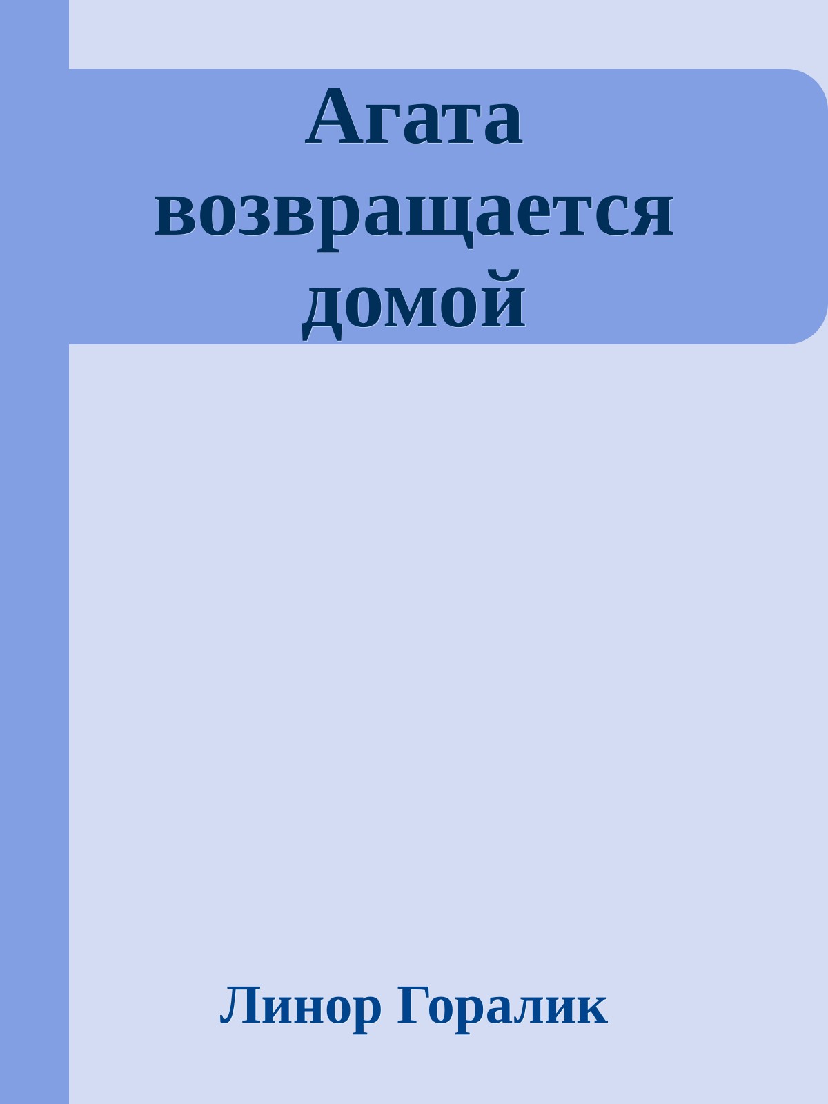 Агата возвращается домой