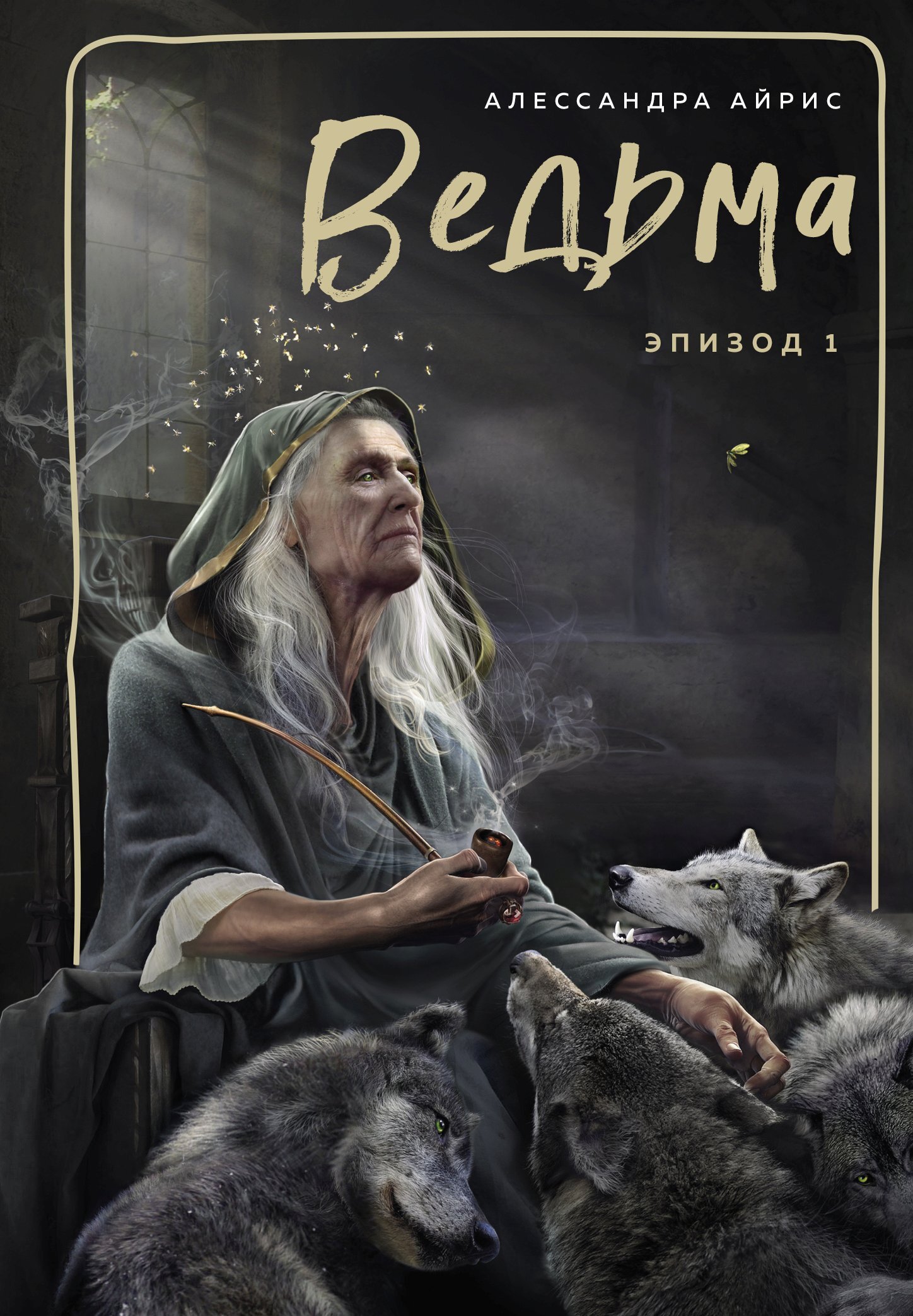 Ведьма. Эпизод 1 [litres]