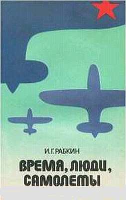 Время, люди, самолеты.