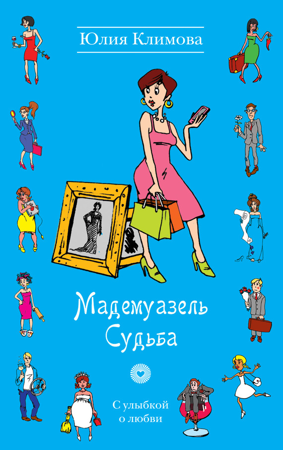 Мадемуазель Судьба