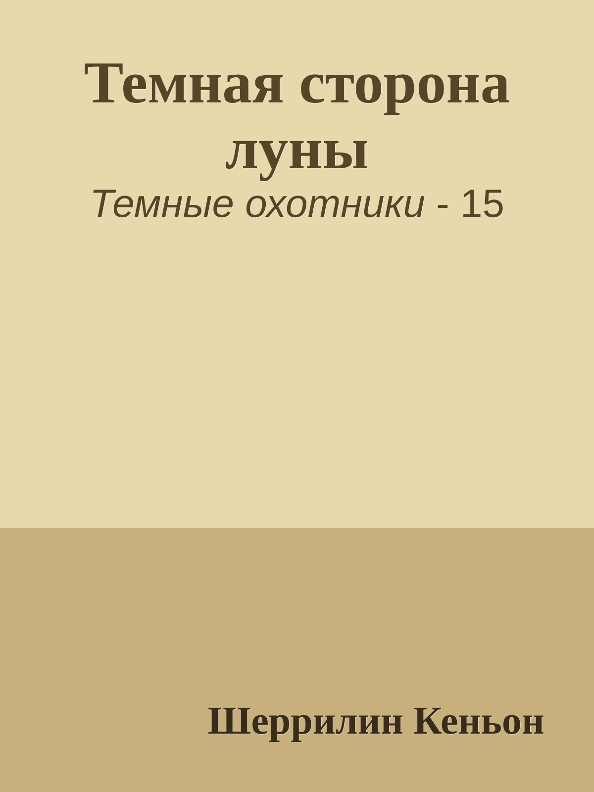 Темная сторона луны