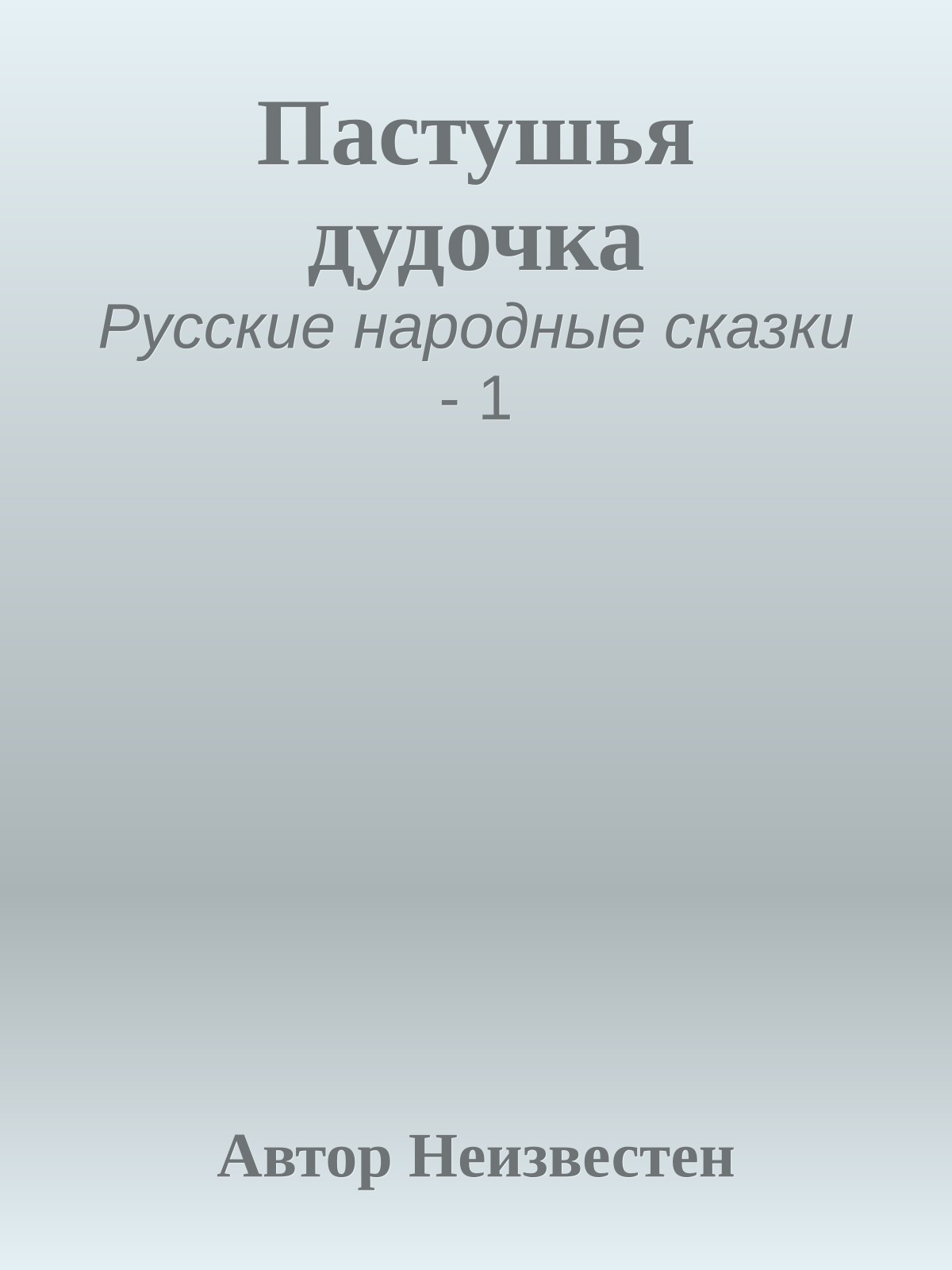 Пастушья дудочка