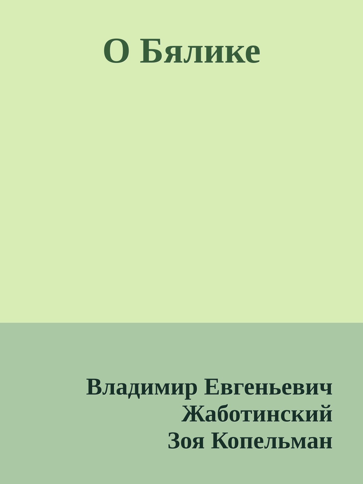 О Бялике