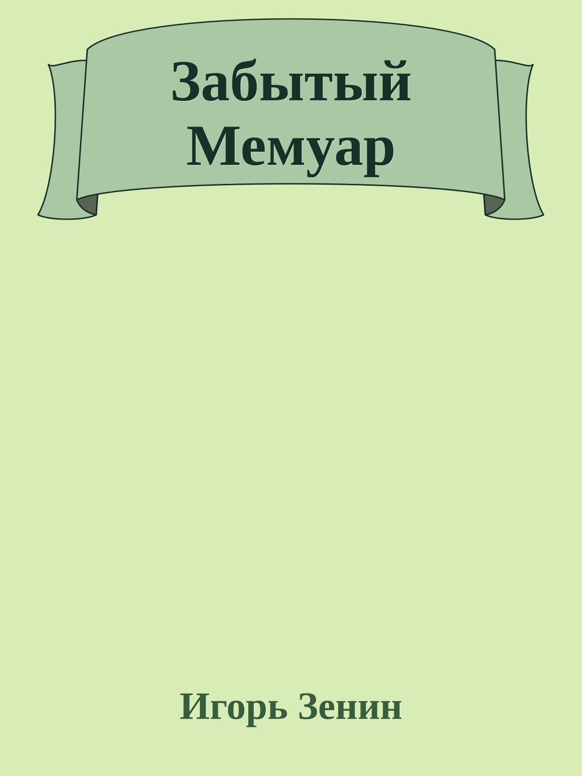 Забытый Мемуар