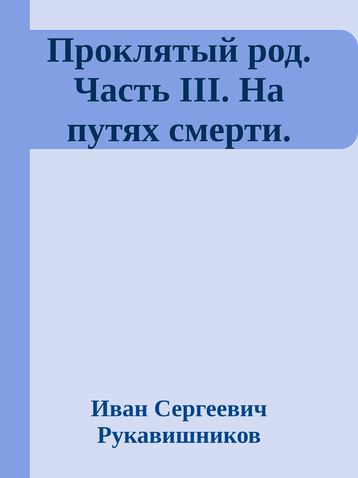 Проклятый род. Часть III. На путях смерти.