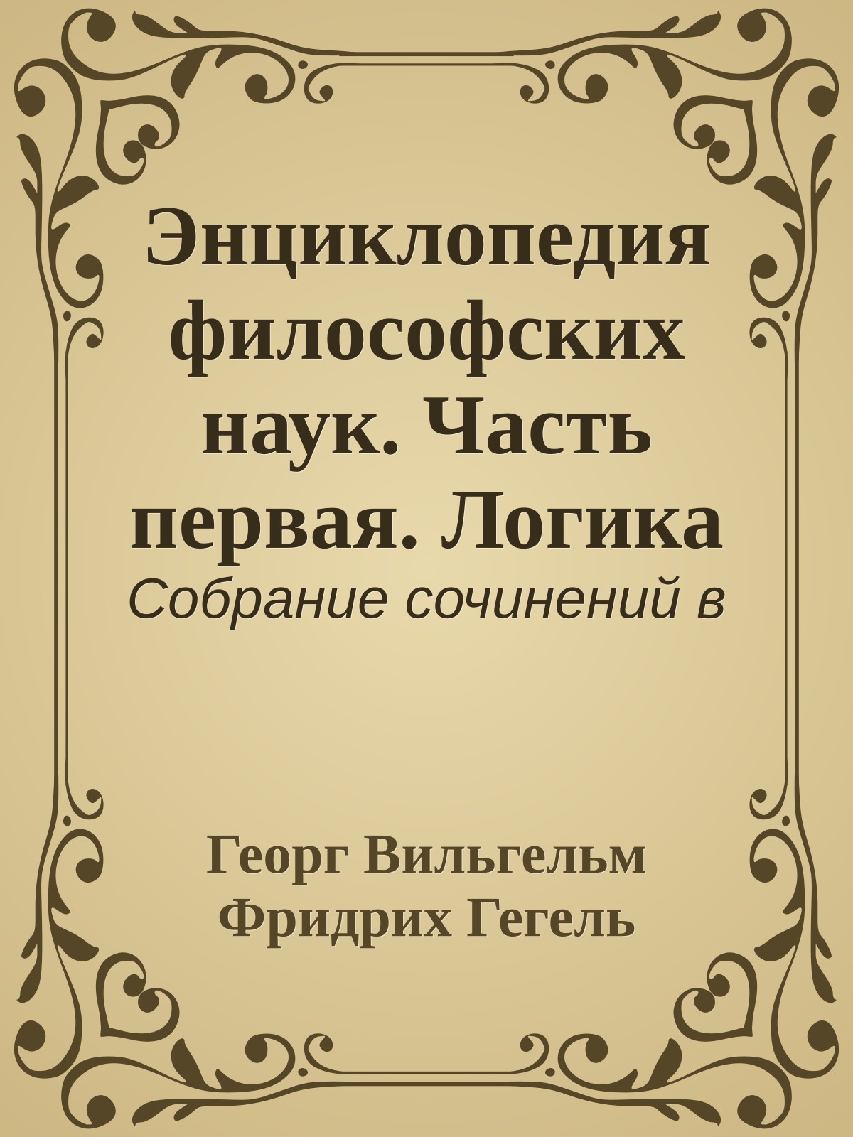 Энциклопедия философских наук. Часть первая. Логика