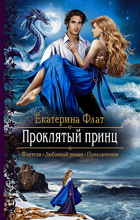 Проклятый принц [litres]