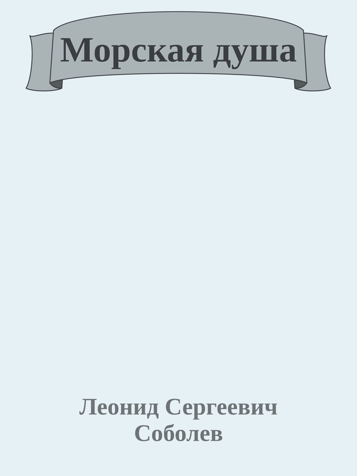 Морская душа
