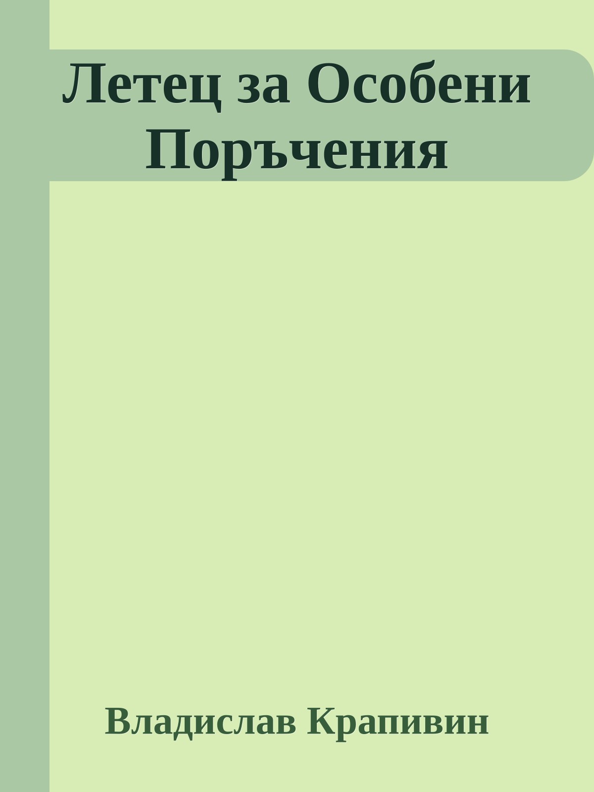Летец за Особени Поръчения