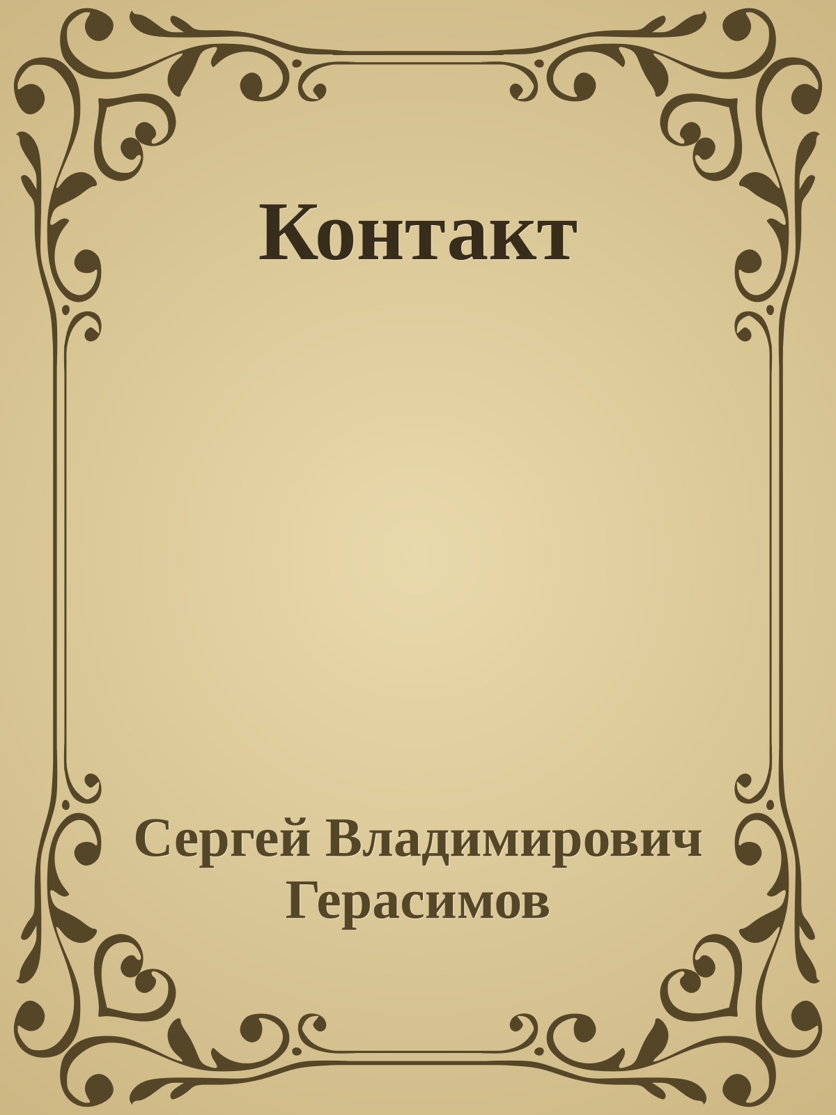 Контакт