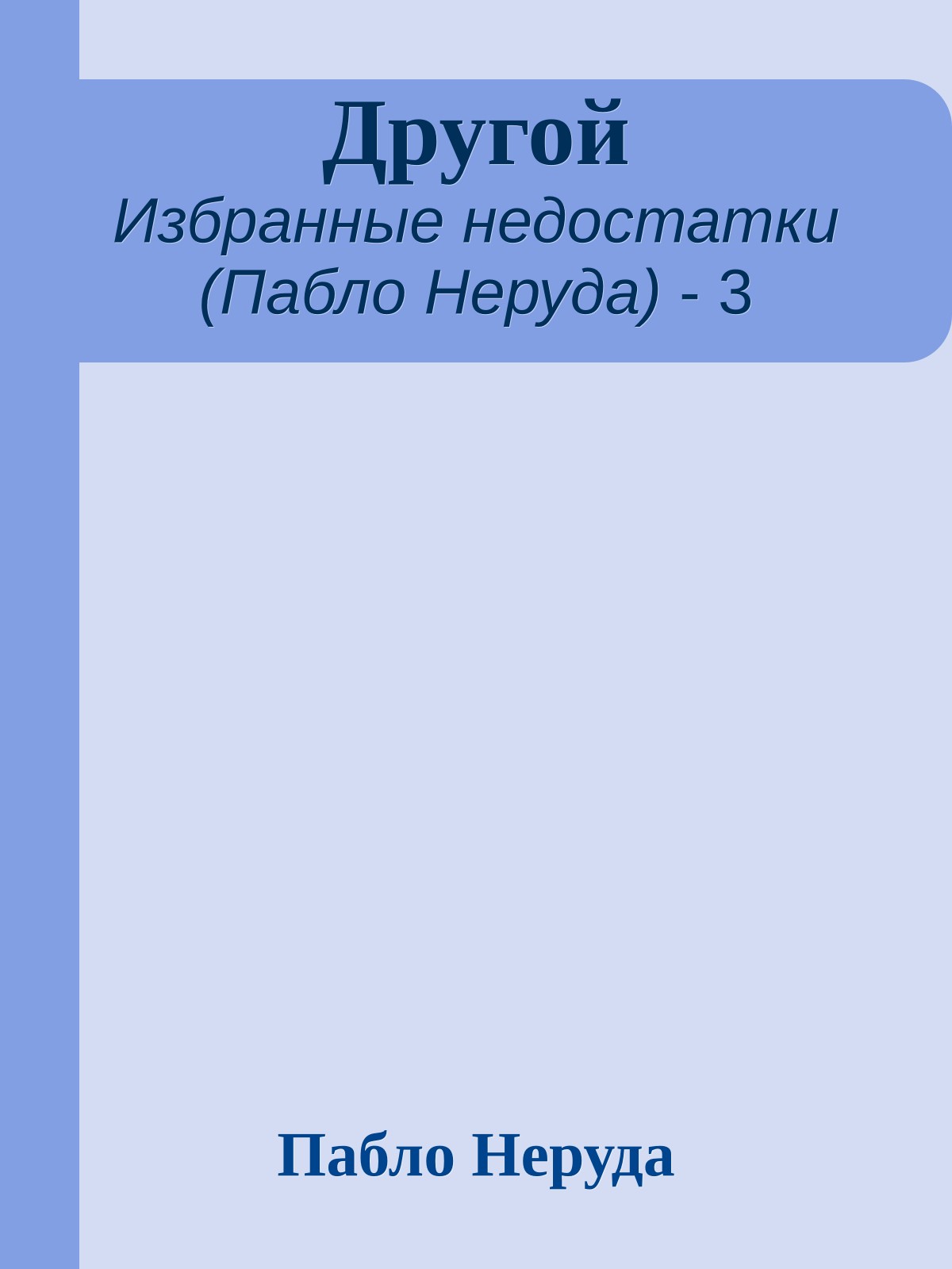Другой