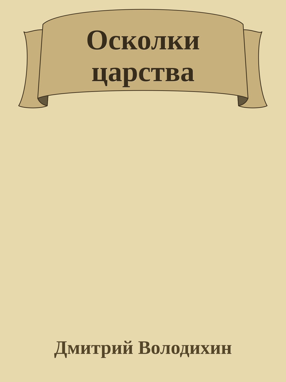 Осколки царства