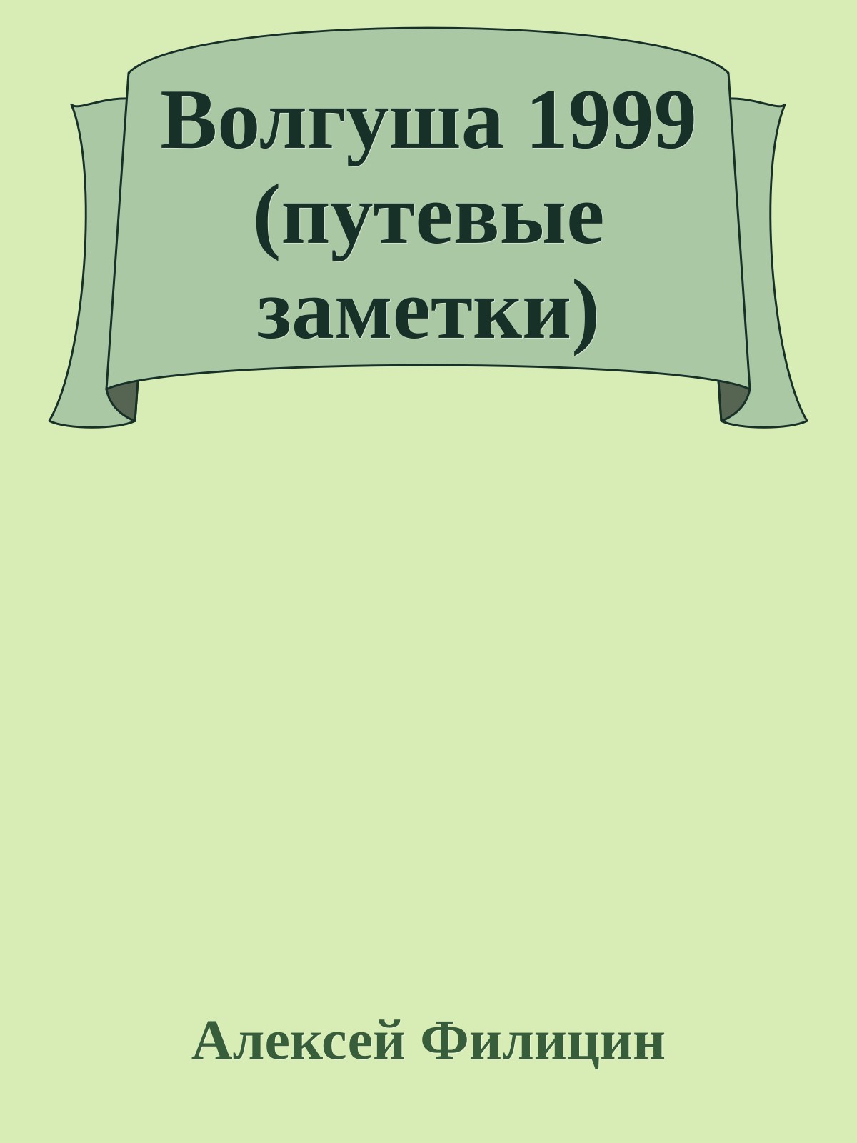 Волгуша 1999 (путевые заметки)