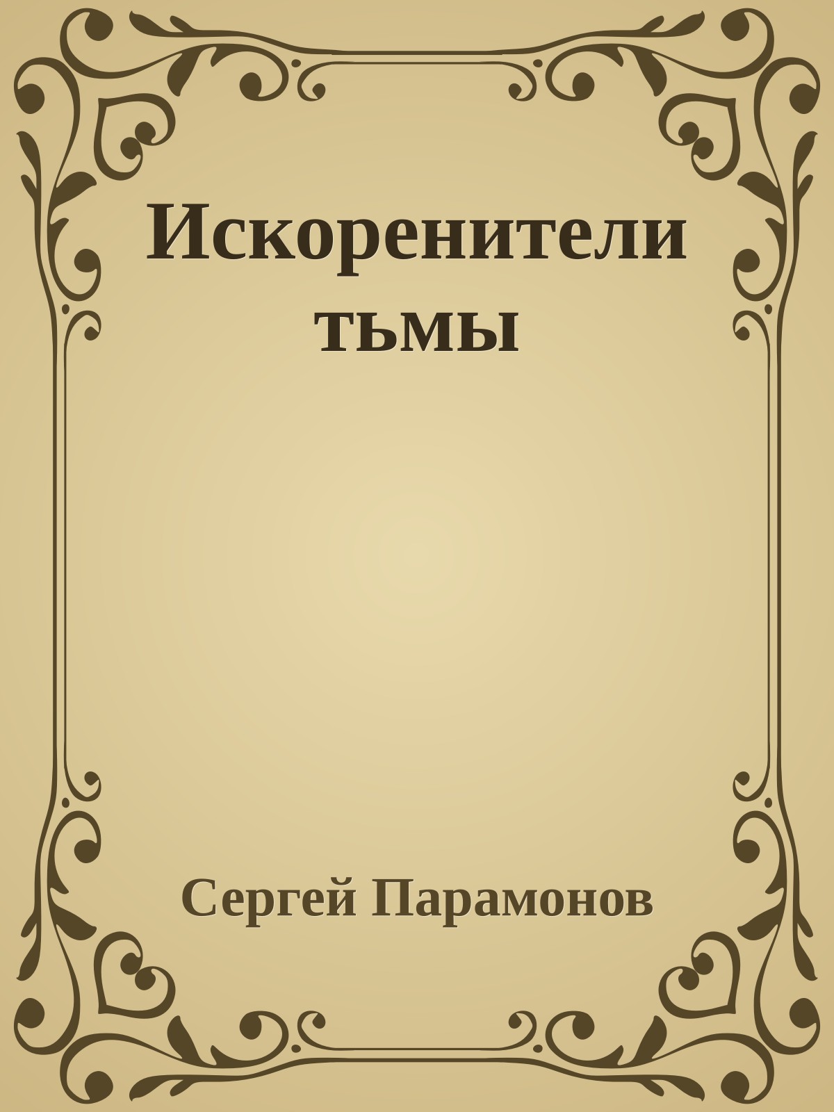 Искоренители тьмы