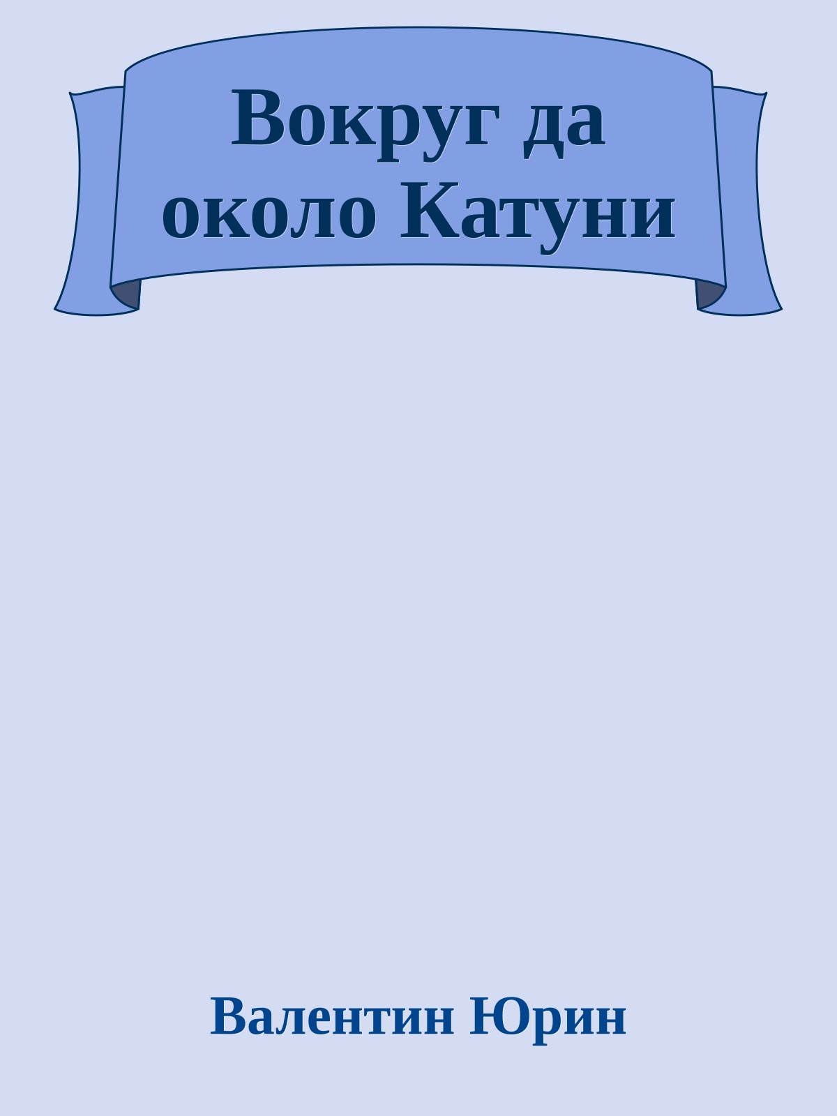 Вокруг да около Катуни