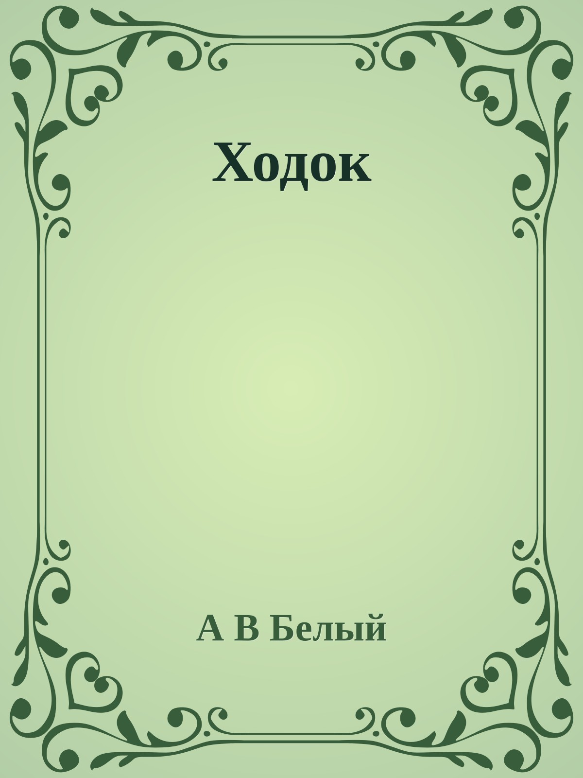 Ходок