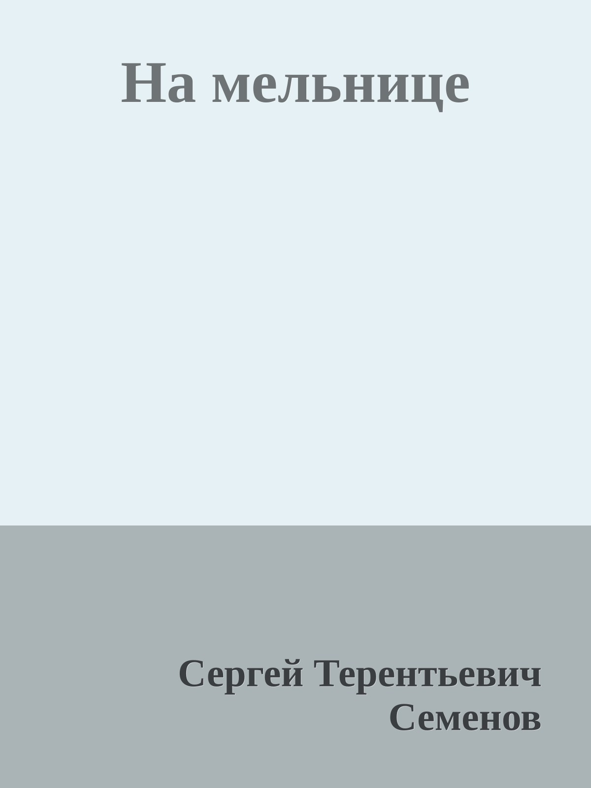 На мельнице