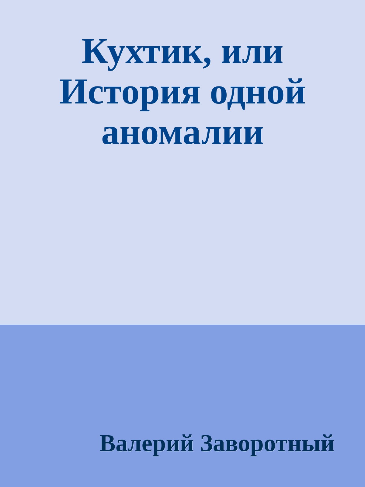 Кухтик, или История одной аномалии