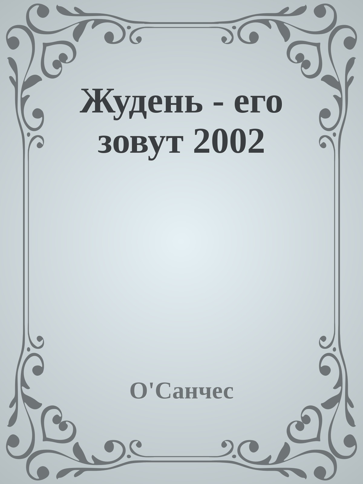 Жудень - его зовут 2002