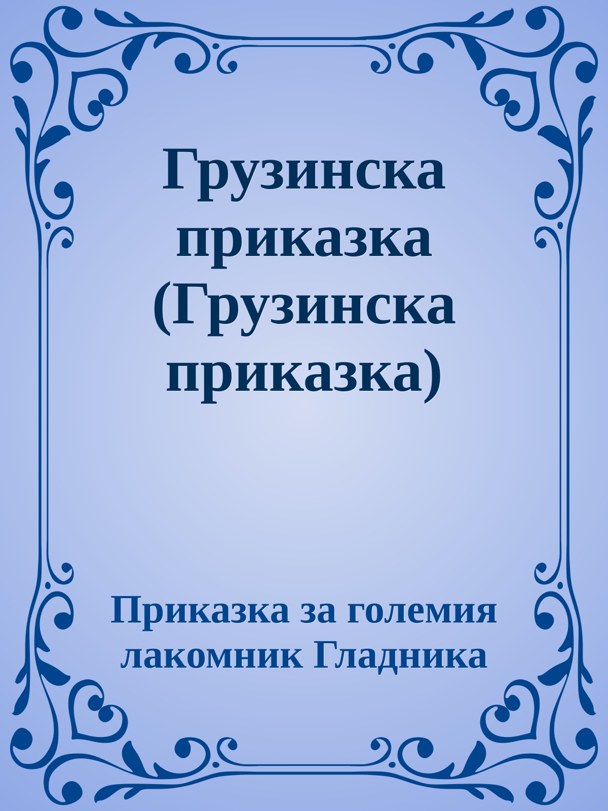 Грузинска приказка (Грузинска приказка)