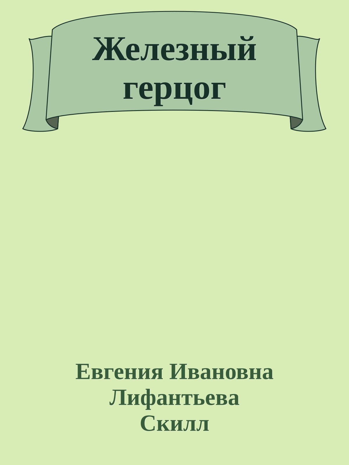 Железный герцог