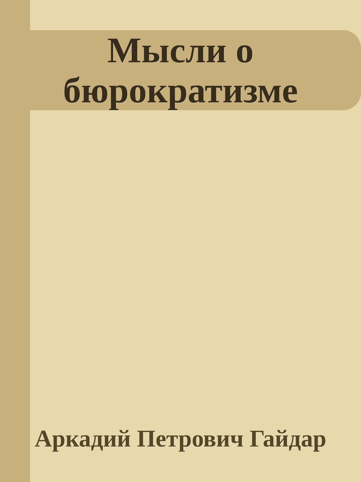 Мысли о бюрократизме