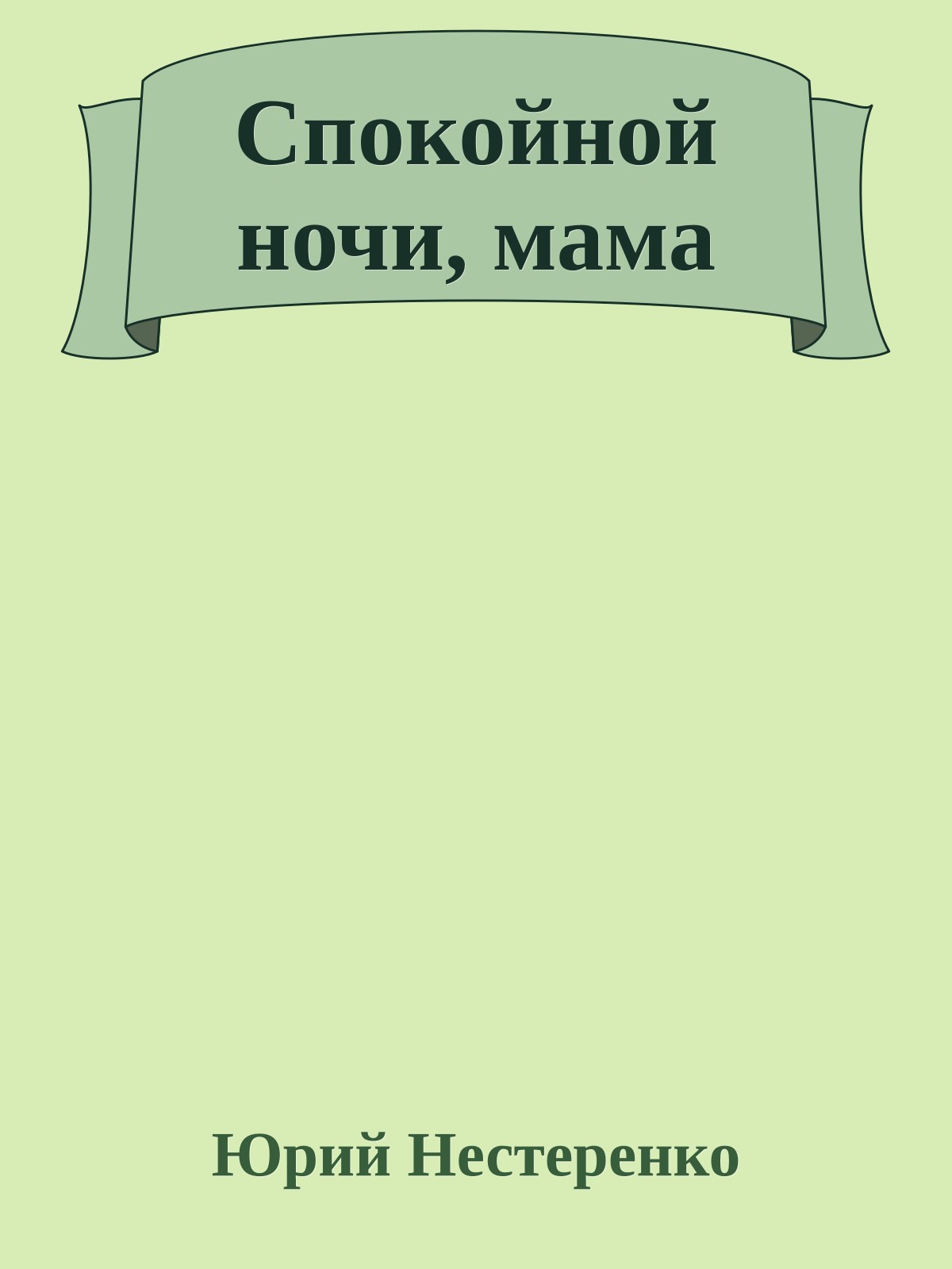 Спокойной ночи, мама