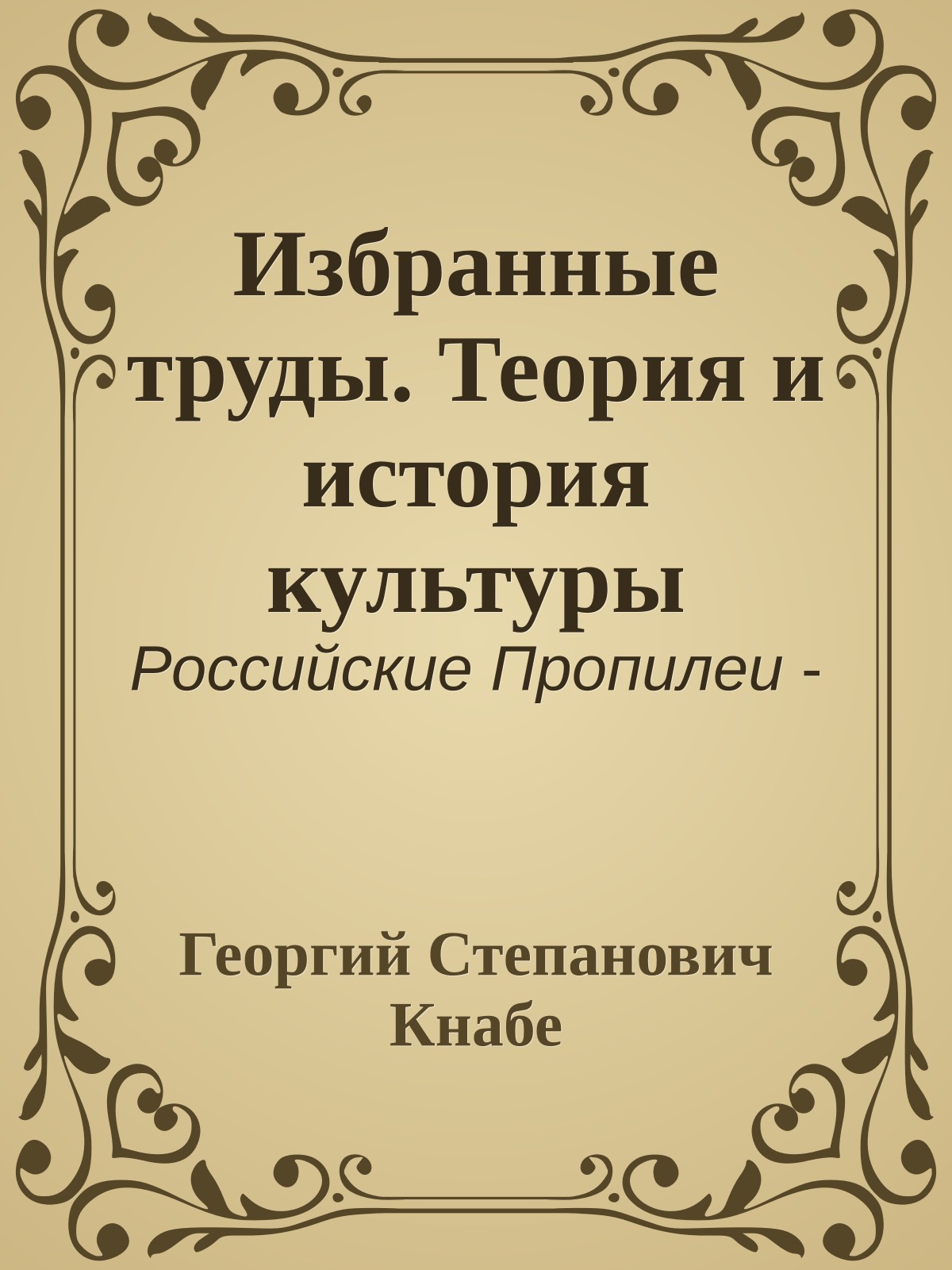 Избранные труды. Теория и история культуры