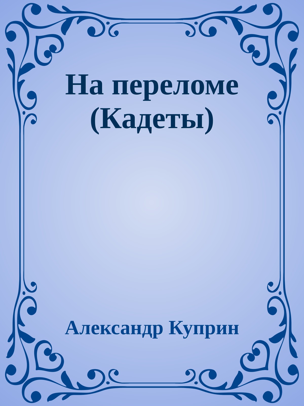 На переломе (Кадеты)