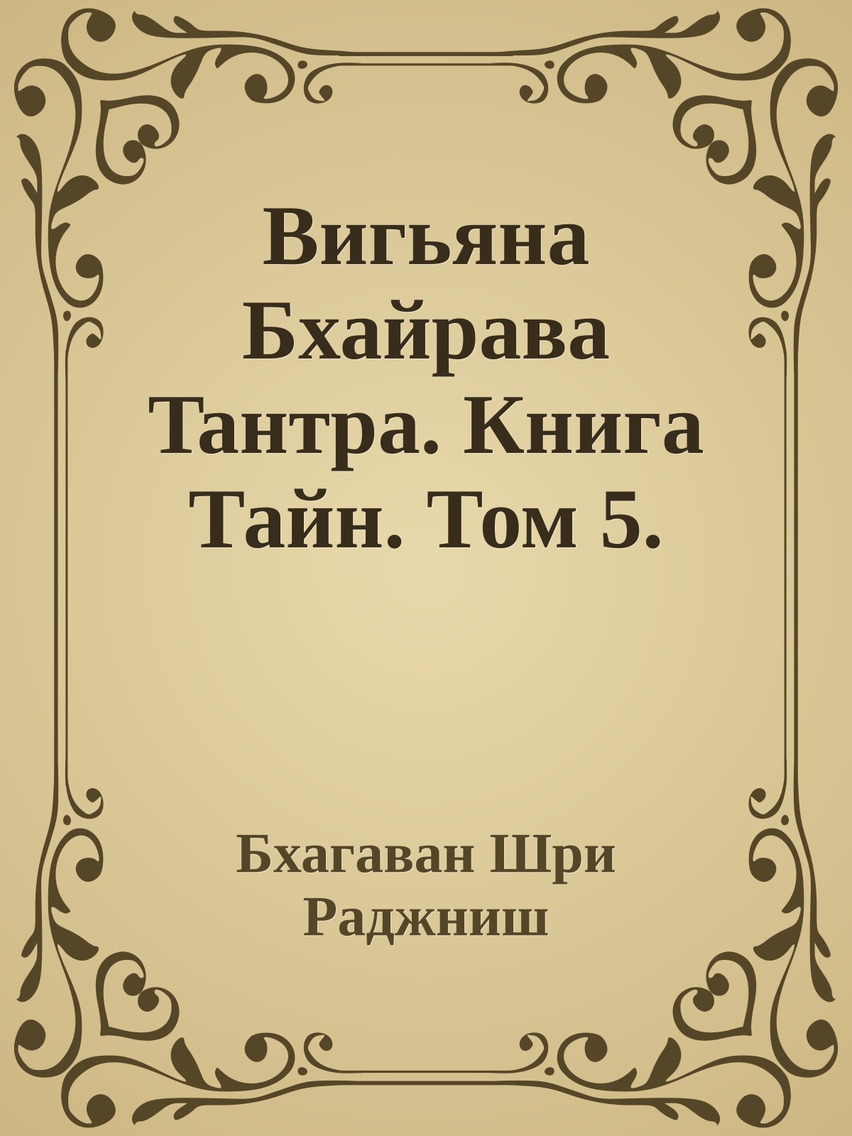 Вигьяна Бхайрава Taнтpa. Книга Тайн. Том 5.