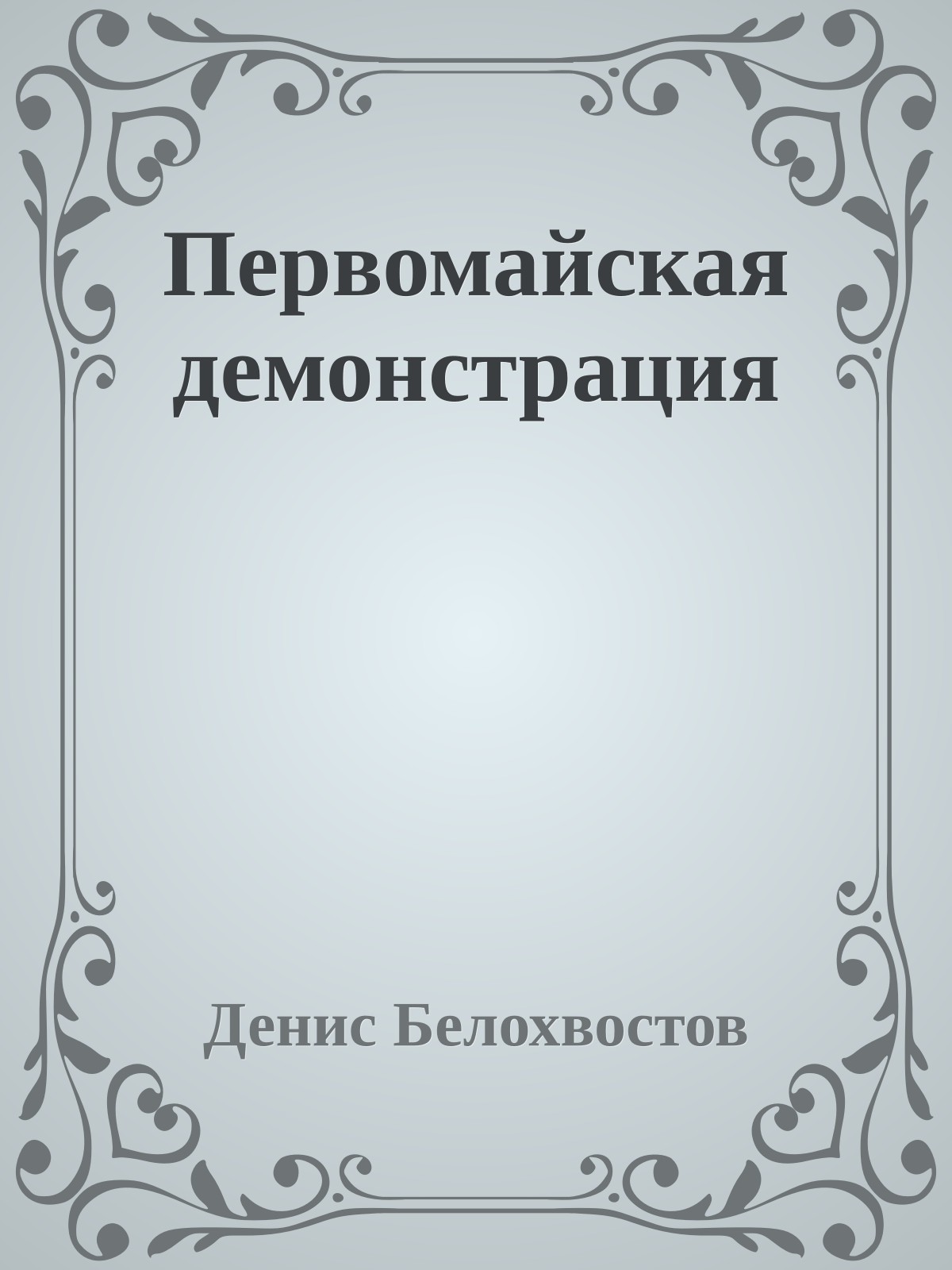 Первомайская демонстрация
