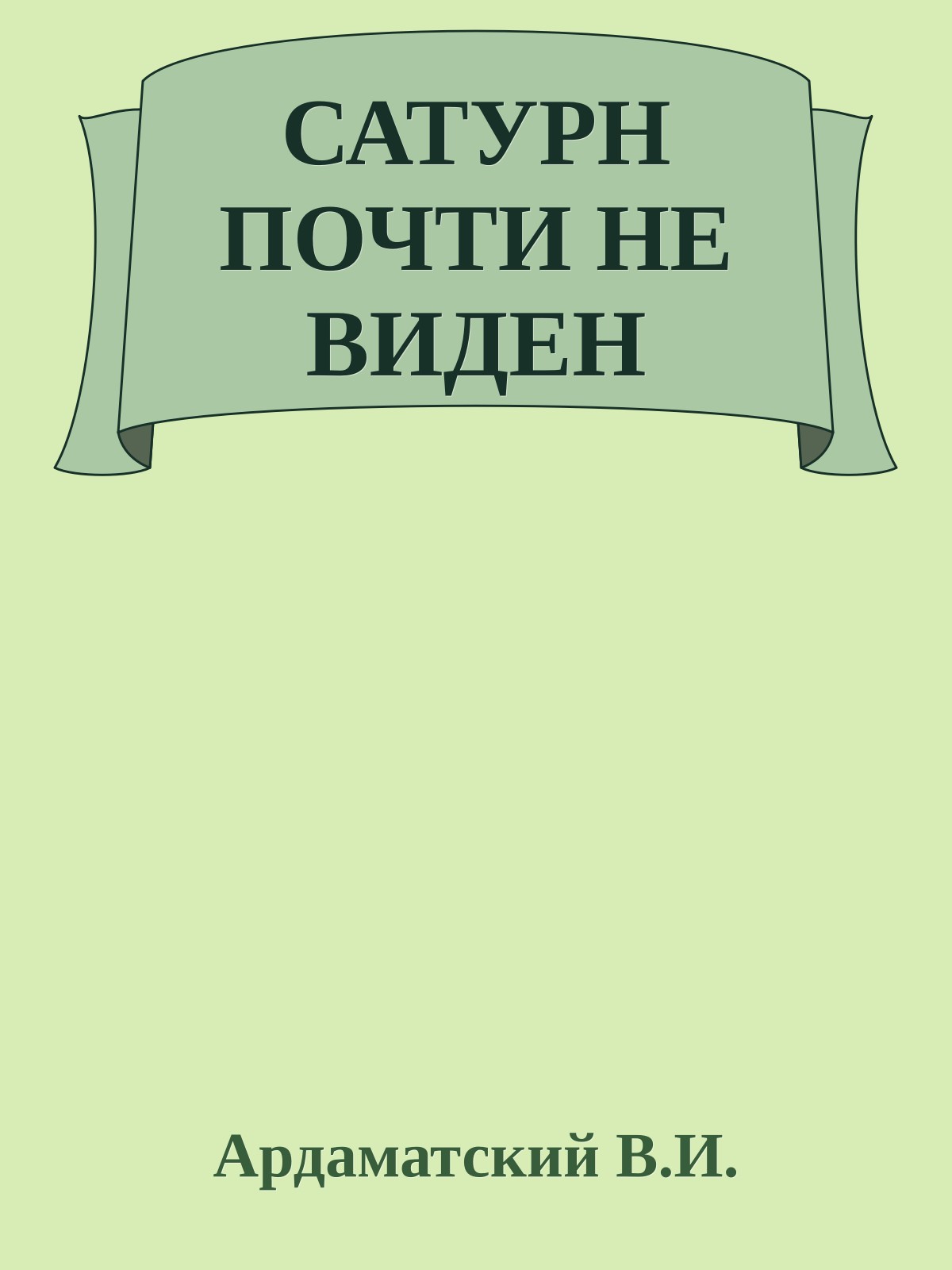 САТУРН ПОЧТИ НЕ ВИДЕН
