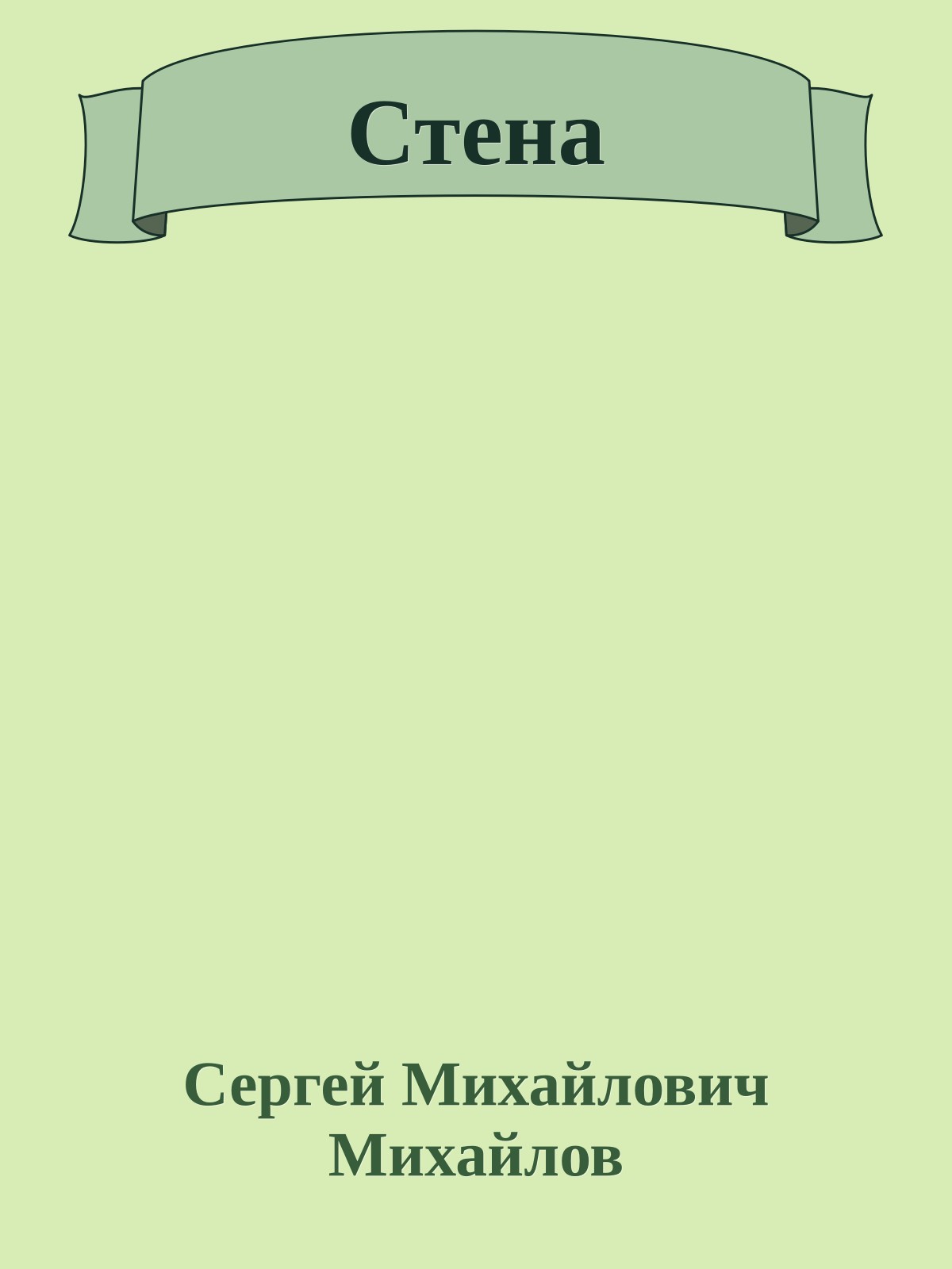 Стена