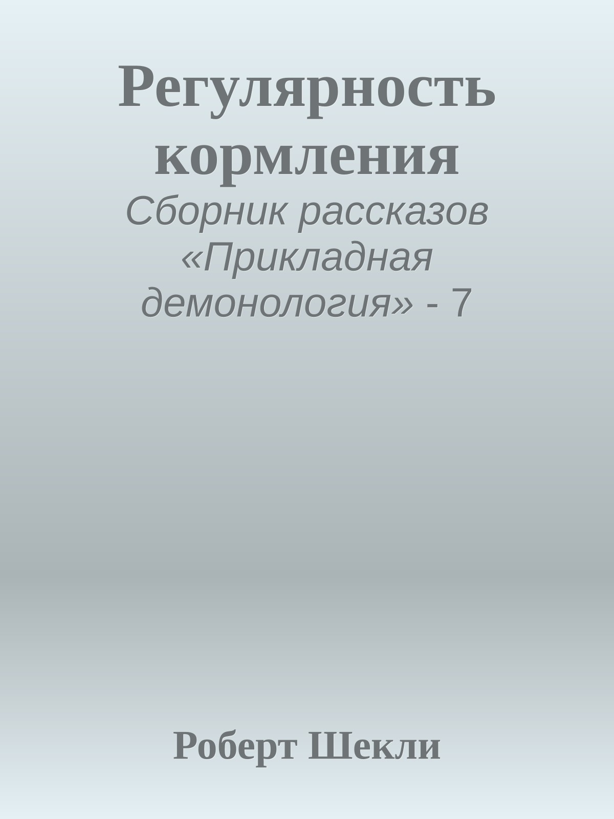 Регулярность кормления