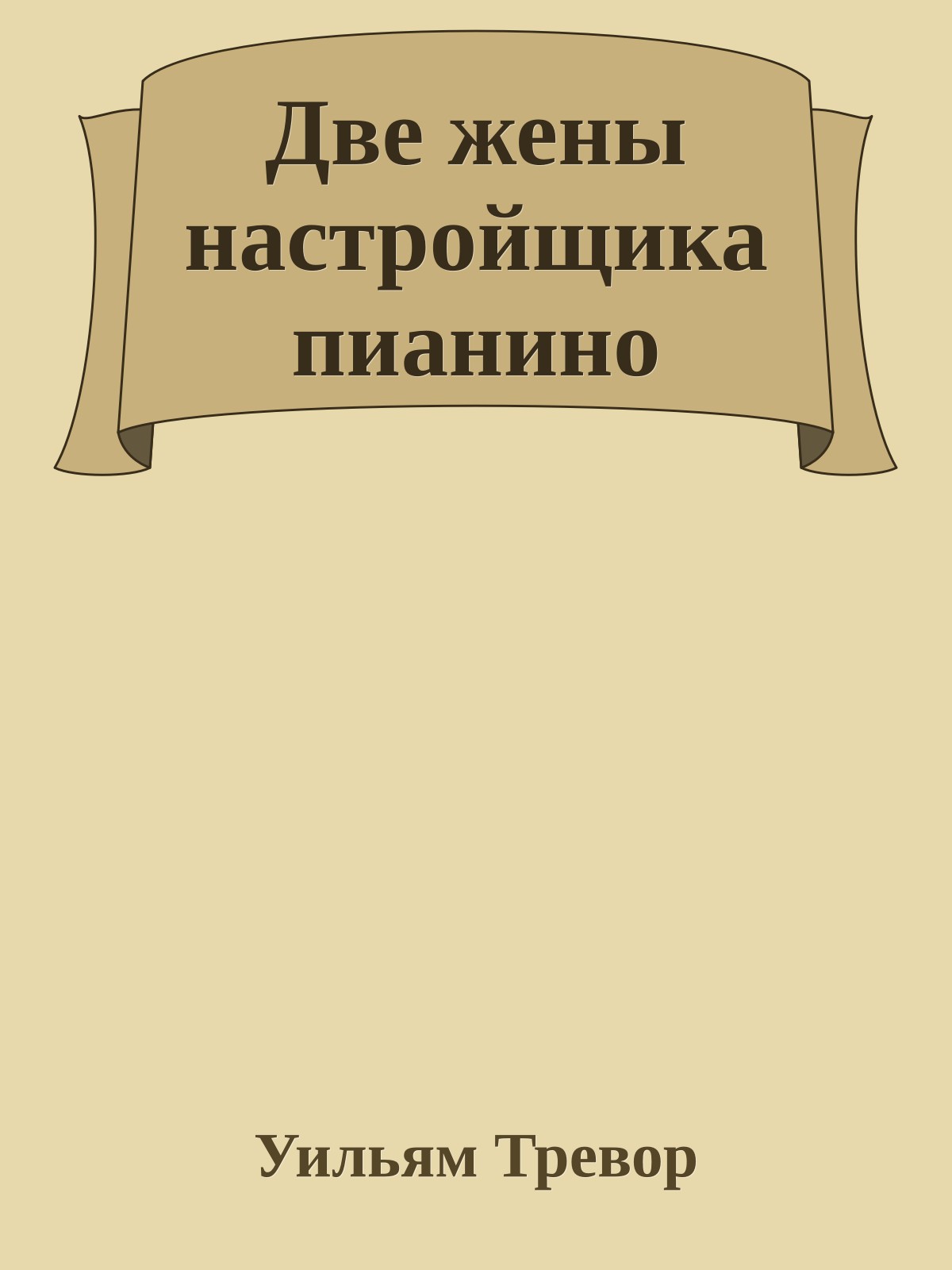 Две жены настройщика пианино
