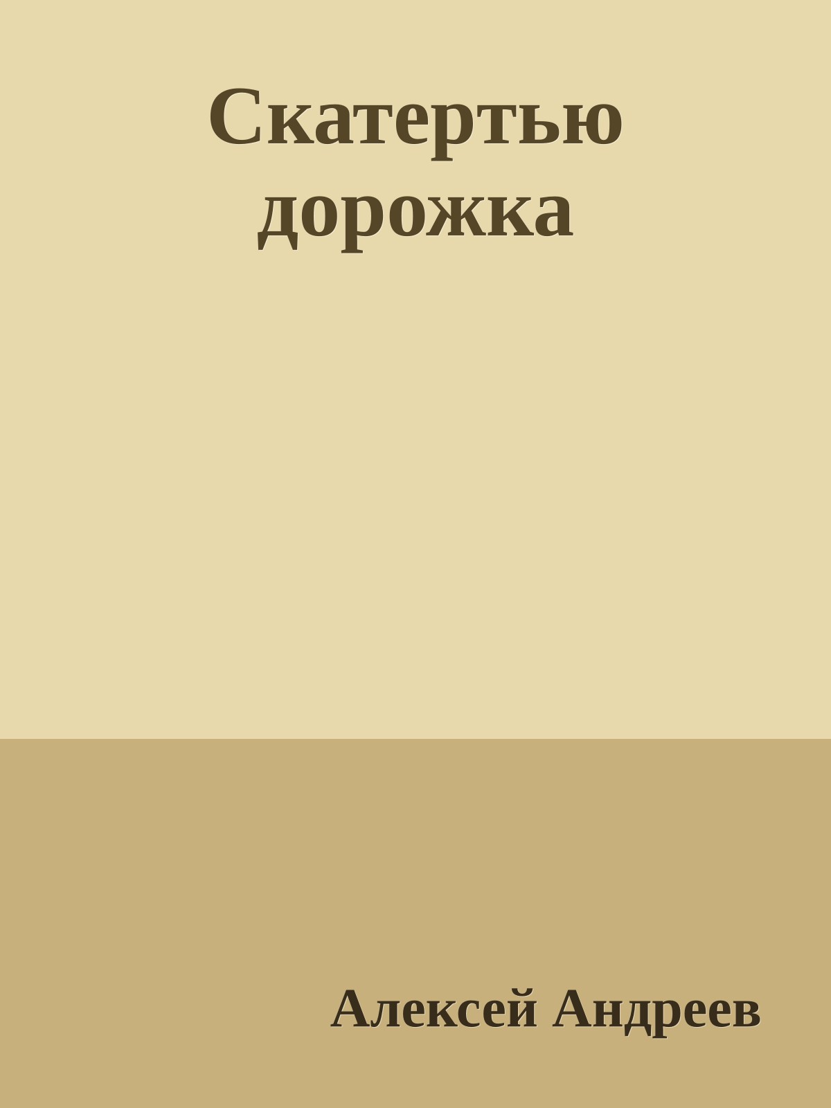 Скатеpтью доpожка