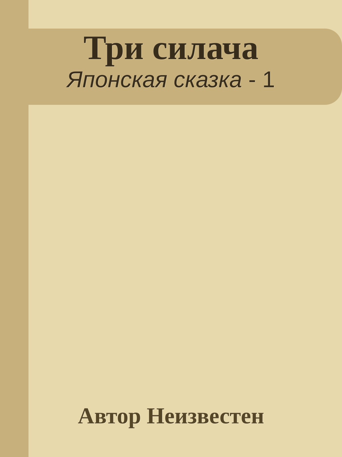 Три силача